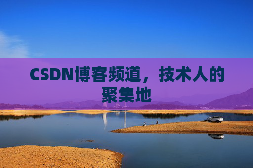 CSDN博客频道,技术人的聚集地